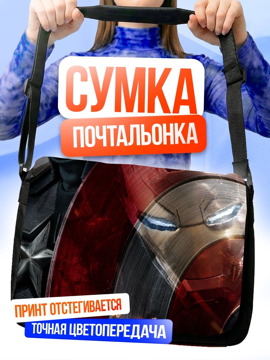 Сумка-почтальонка Капитан Америка Железный Человек