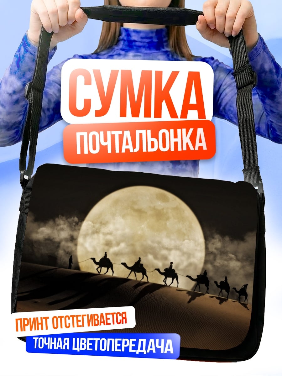 Сумка-почтальонка Караван в пустыне