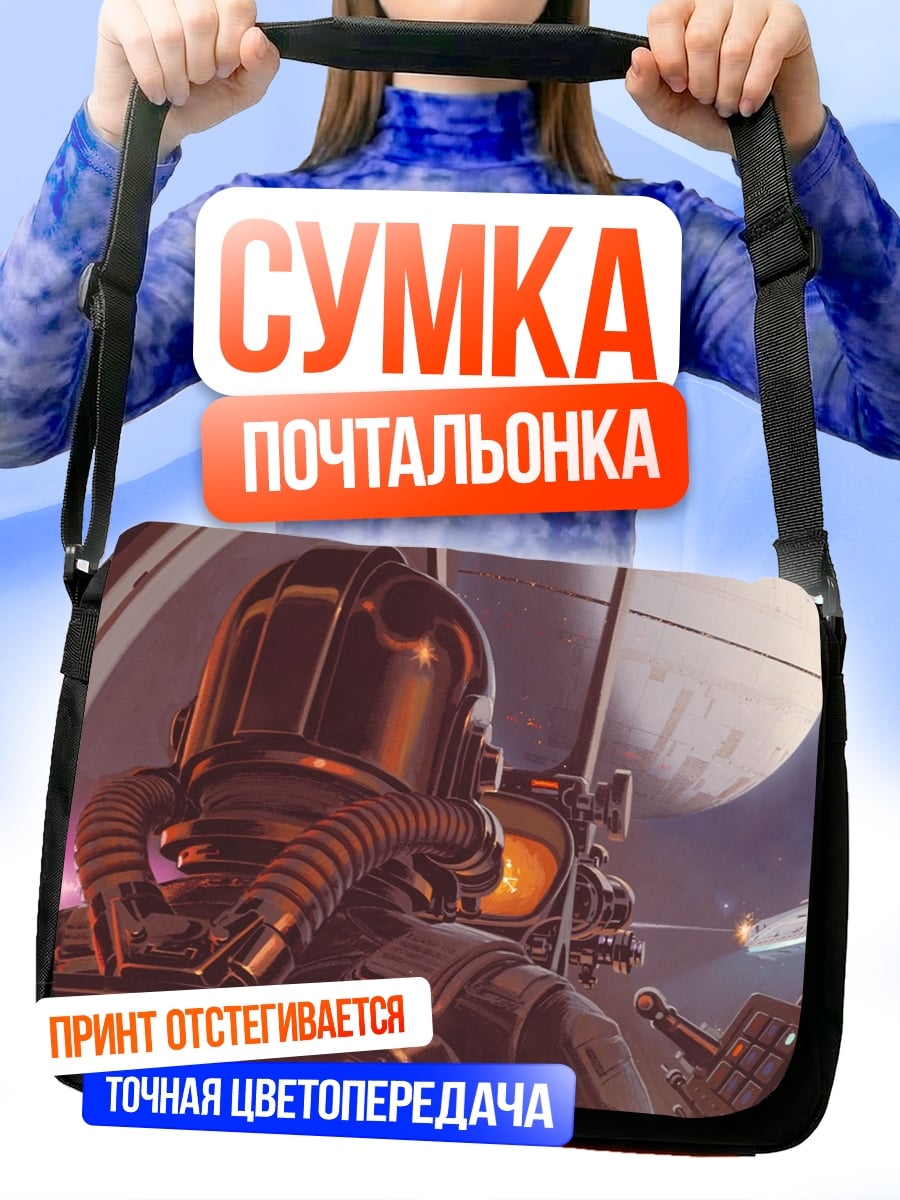 Сумка-почтальонка Космический пилот