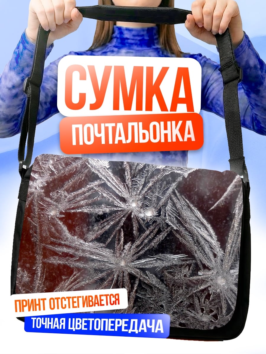 Сумка-почтальонка Ледяные узоры