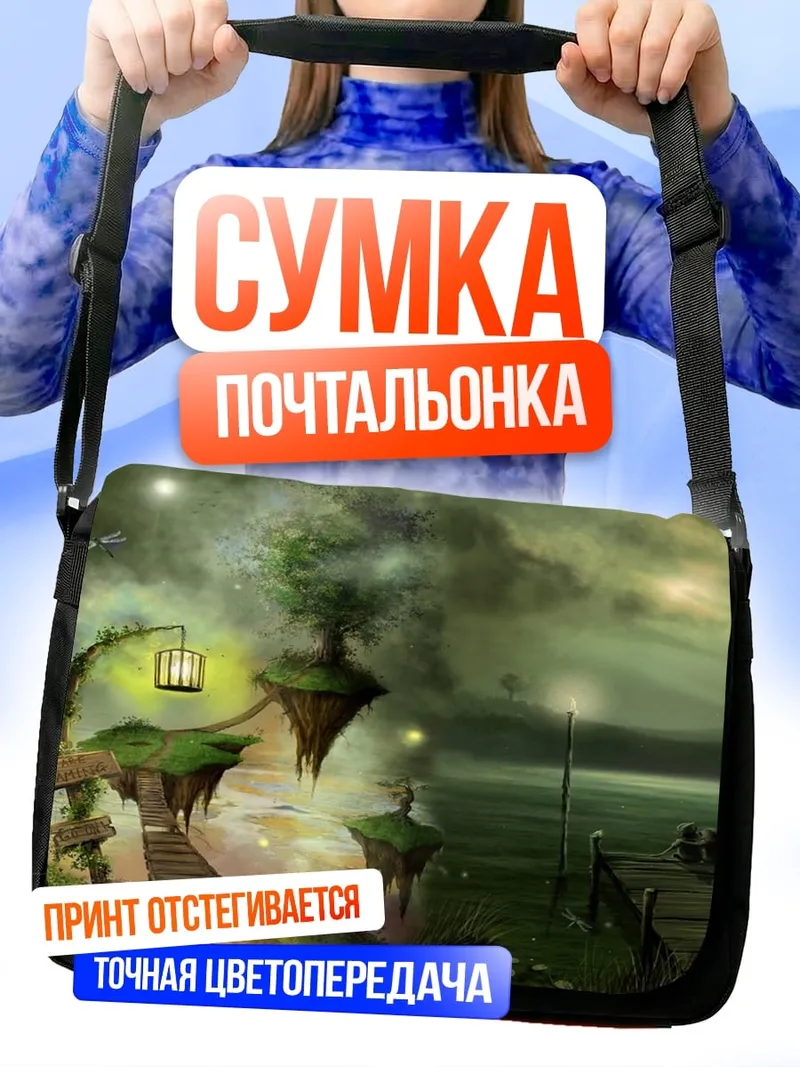 Сумка-почтальонка Затерянный мир фэнтези