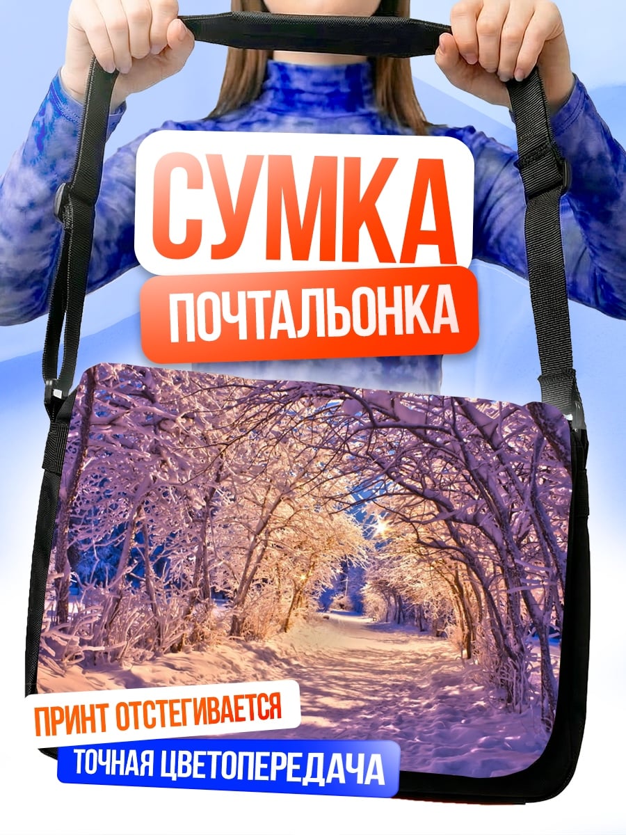 Сумка-почтальонка Зимняя аллея