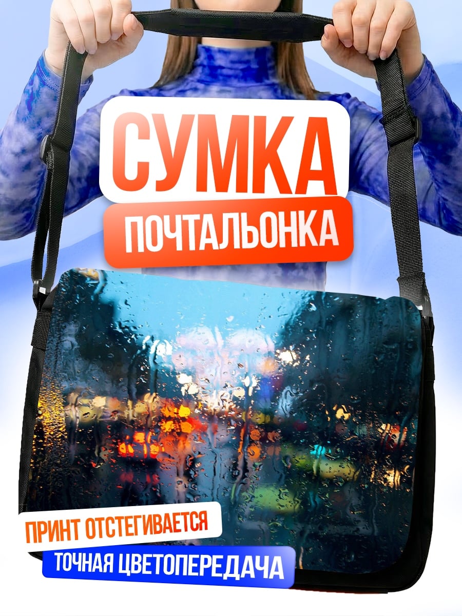 Сумка-почтальонка Дождь и огни