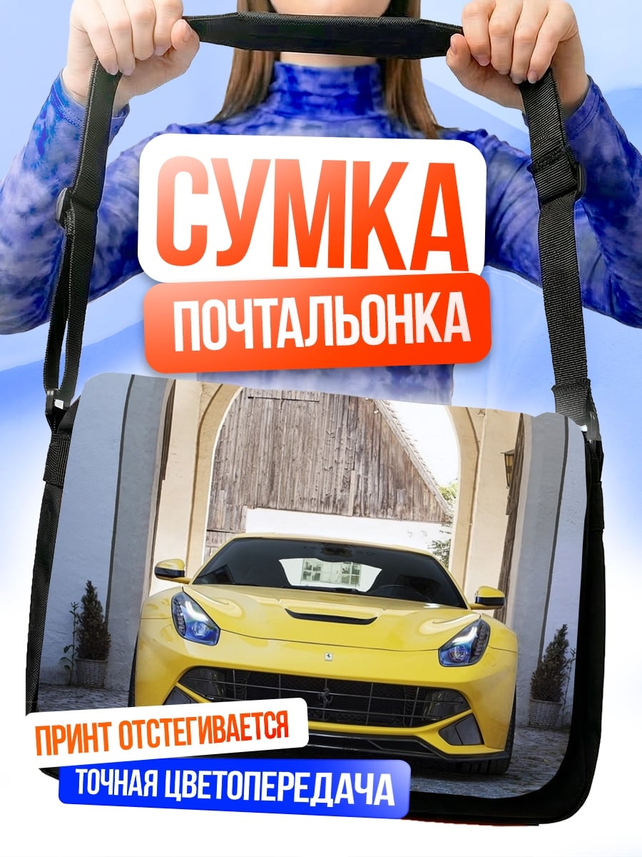 Сумка-почтальонка Желтый спорткар