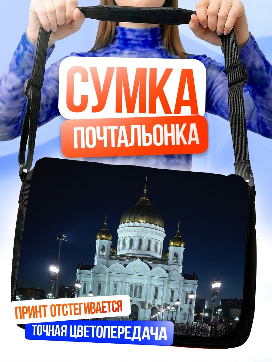 Сумка-почтальонка Храм Христа Спасителя
