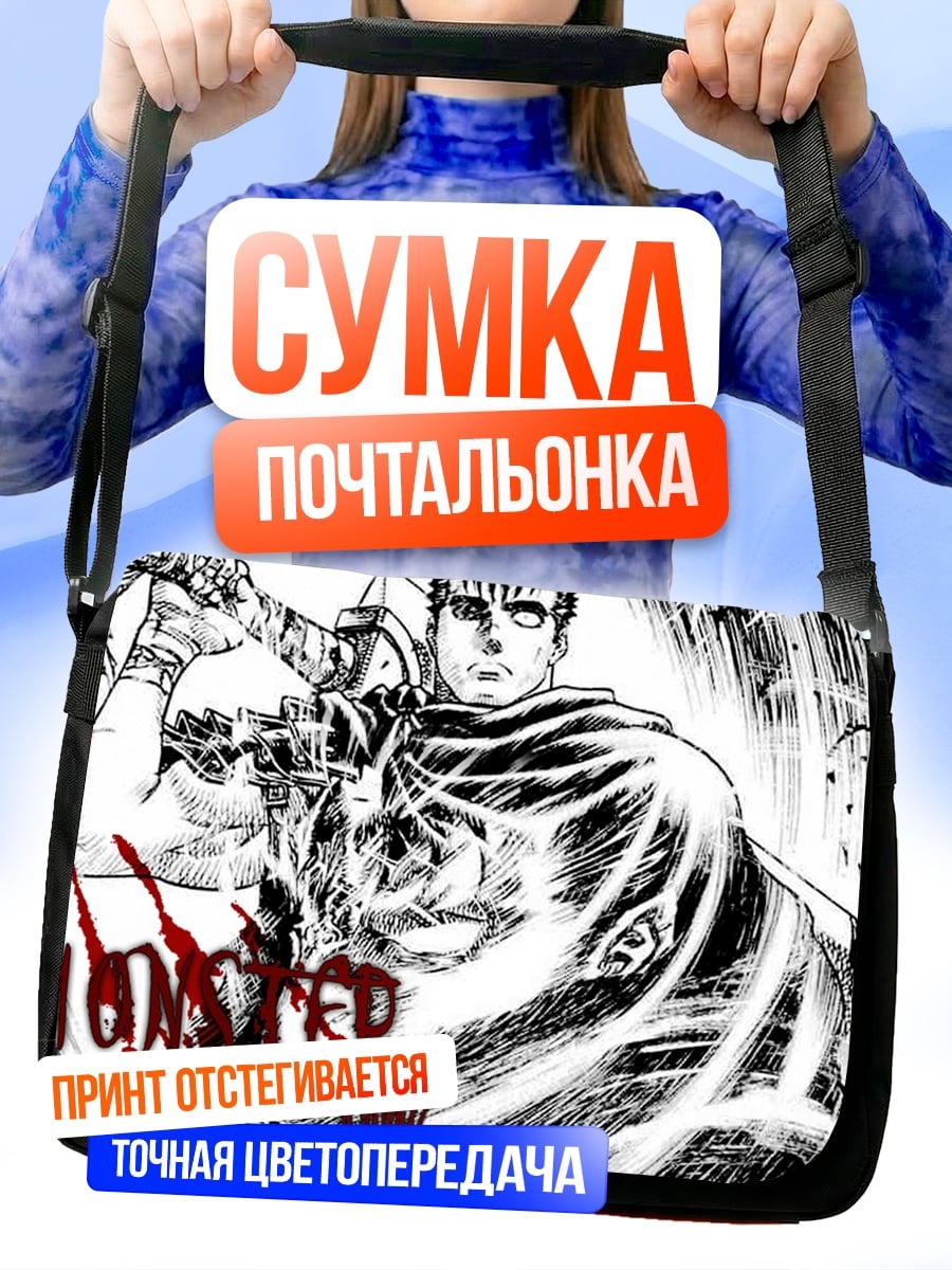 Сумка-почтальонка Берсерк
