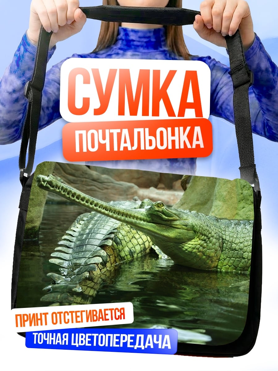 Сумка-почтальонка Два гавиала
