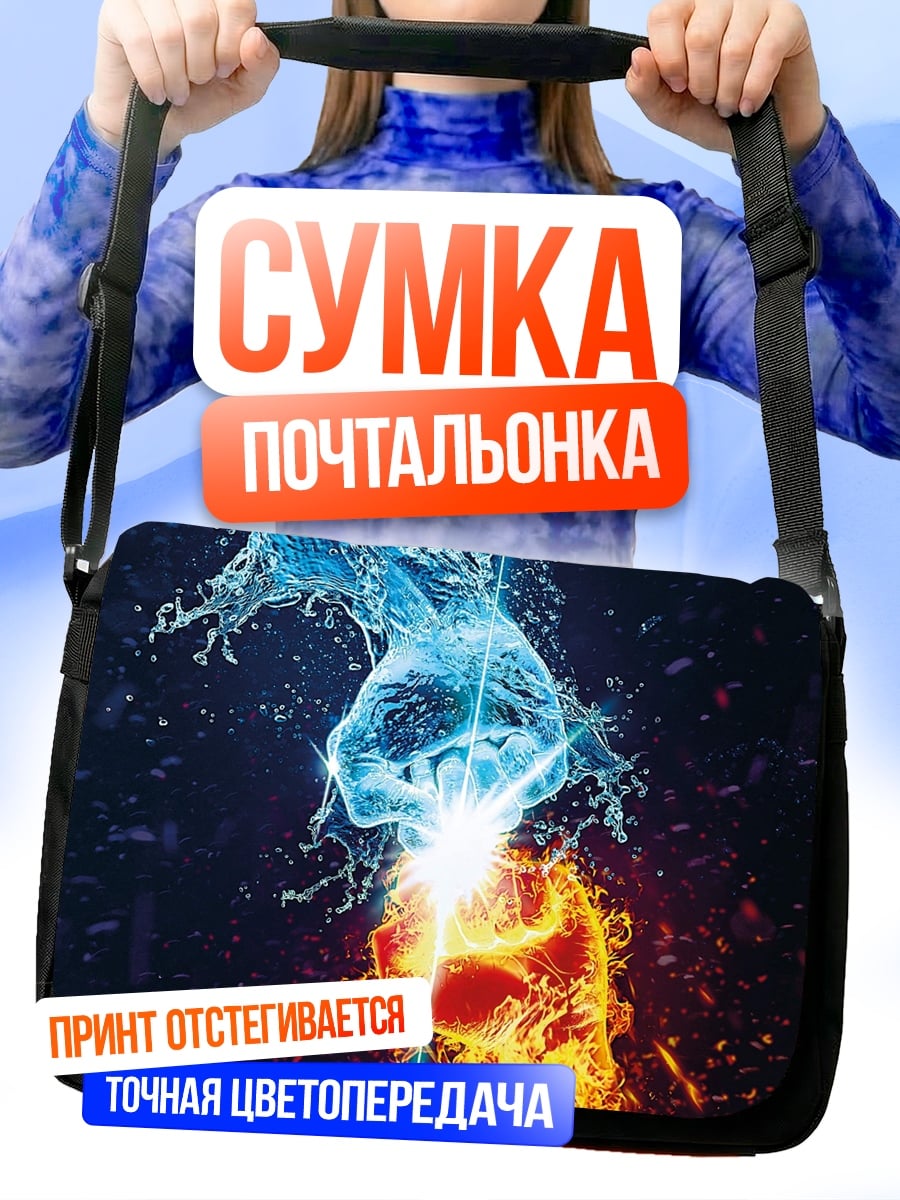 Сумка-почтальонка Огонь и вода