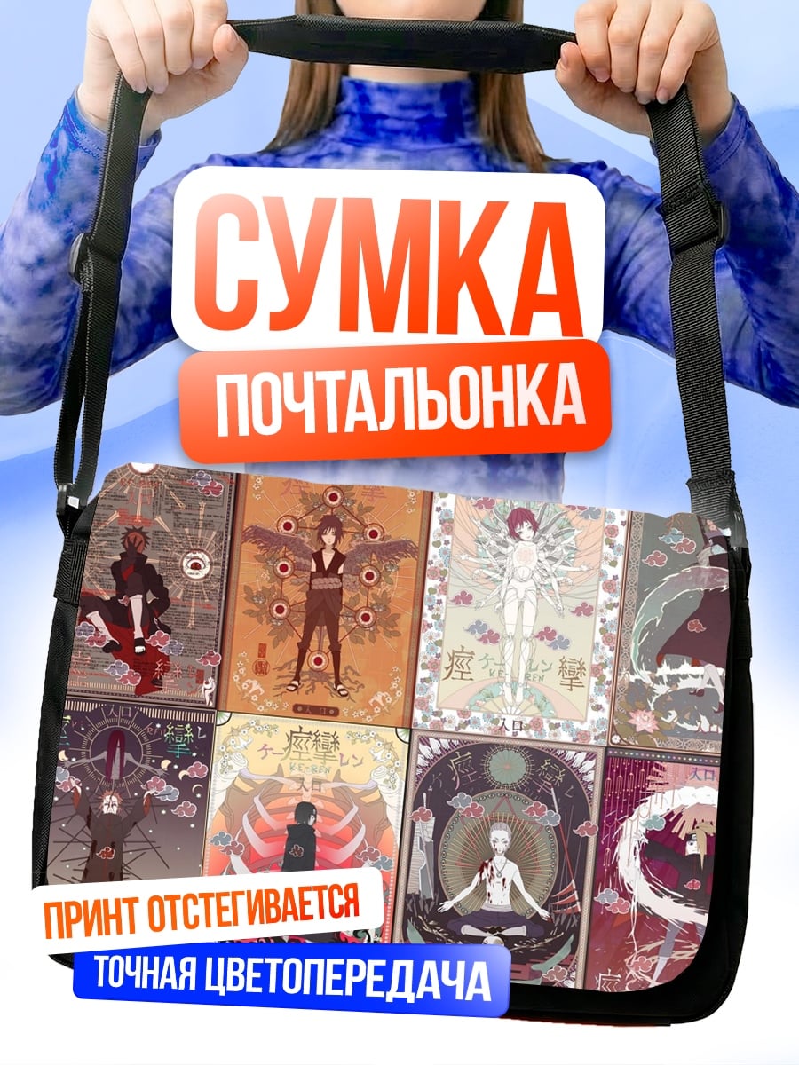 Сумка-почтальонка Коллекция артов