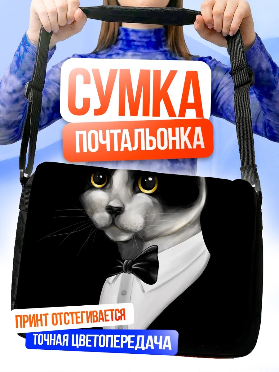 Сумка-почтальонка Кот в смокинге