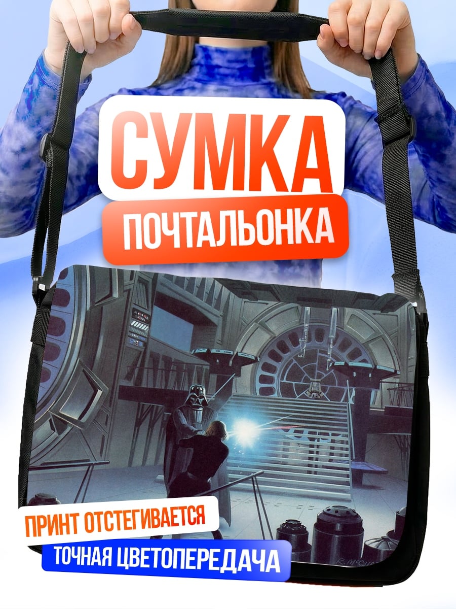 Сумка-почтальонка Сражение на световых мечах
