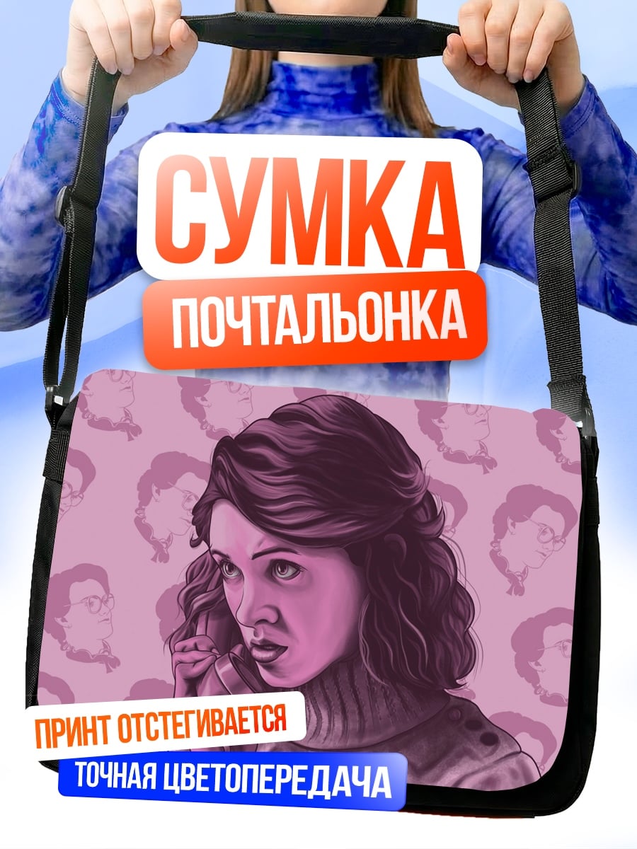 Сумка-почтальонка Девушка на телефоне