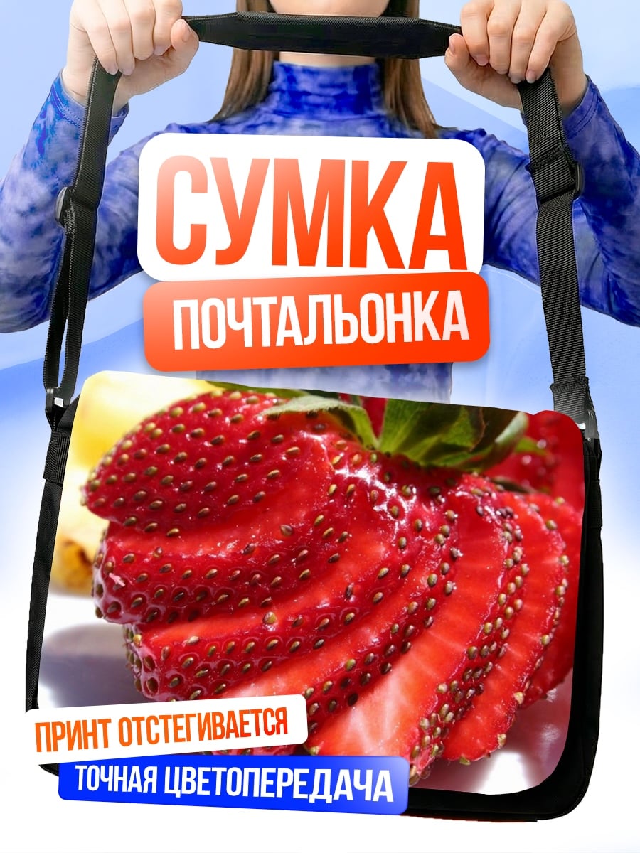 Сумка-почтальонка Клубника спиралью