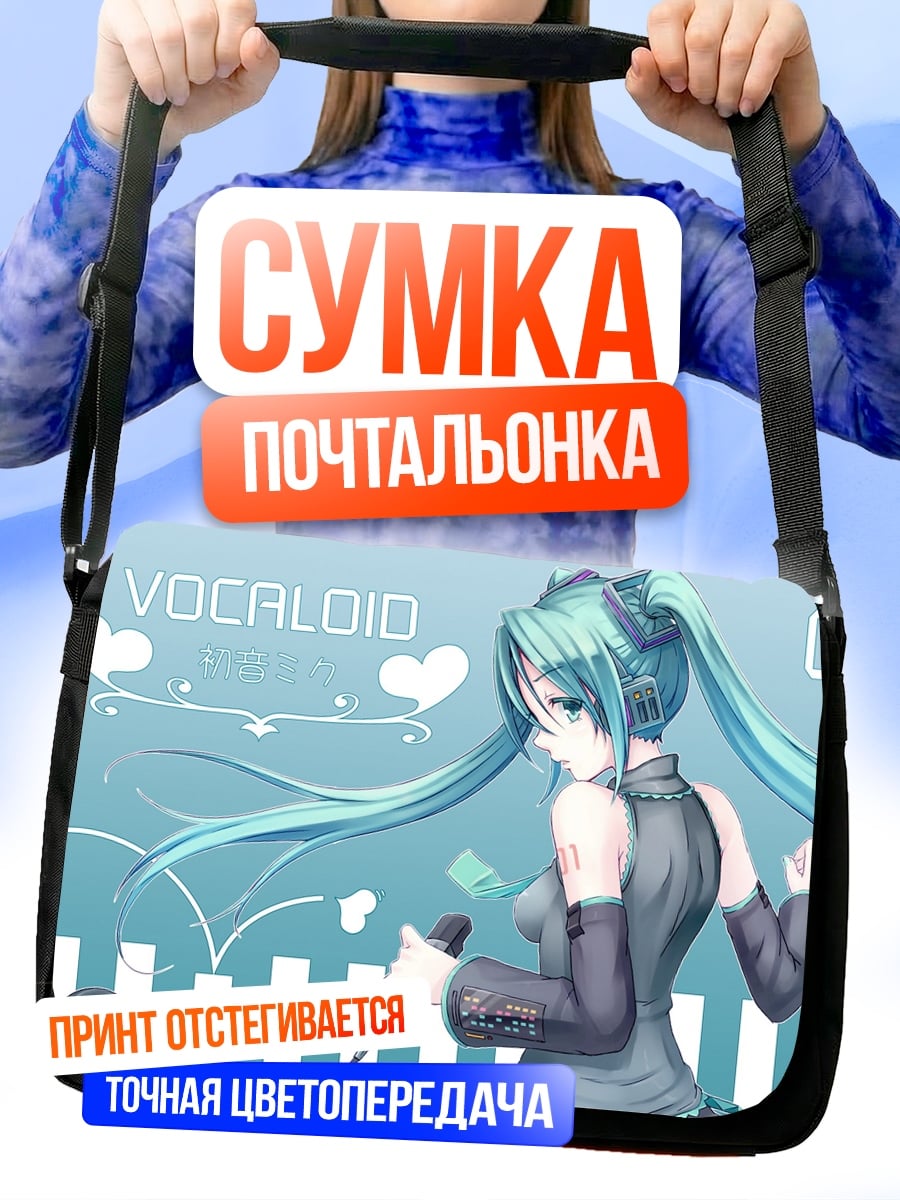 Сумка-почтальонка вокалоид мику поет