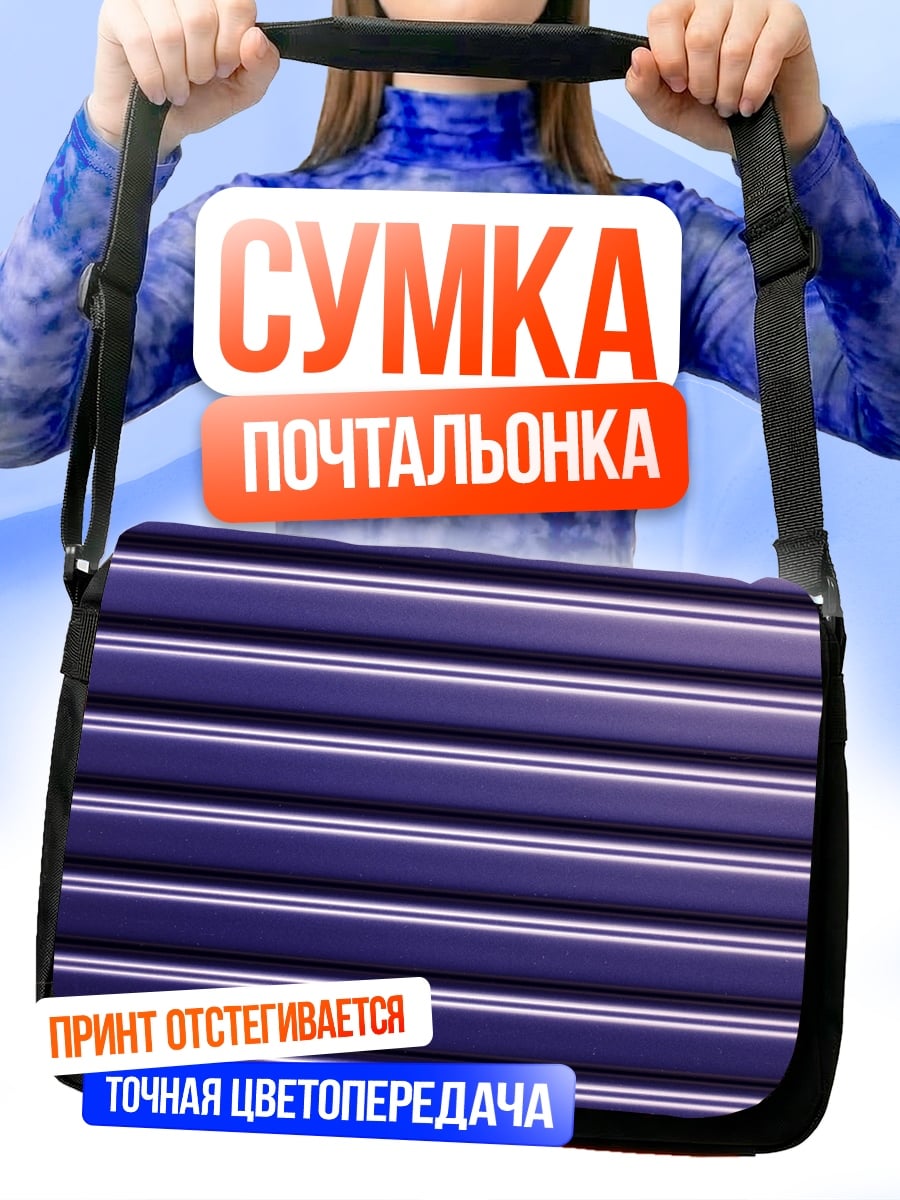Сумка-почтальонка фиолетовые полосы