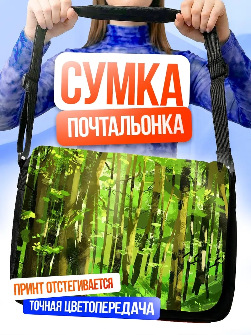 Сумка-почтальонка Лесная тропа