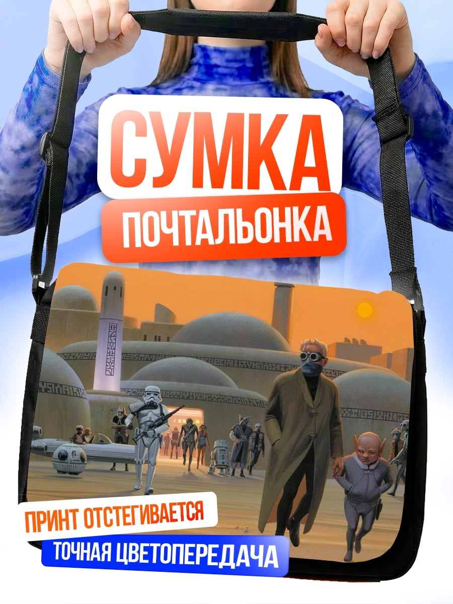 Сумка-почтальонка Татуин город
