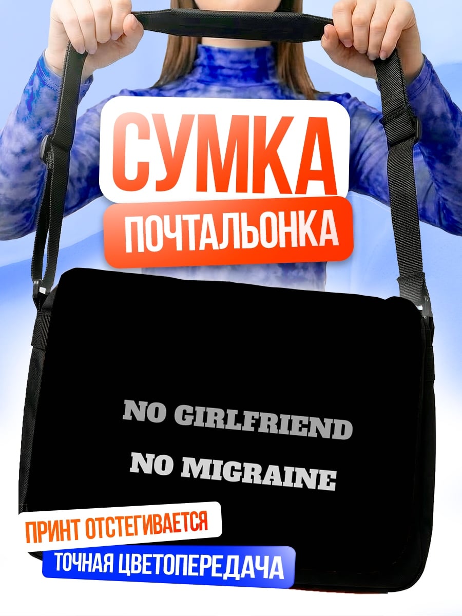 Сумка-почтальонка Без мигрени
