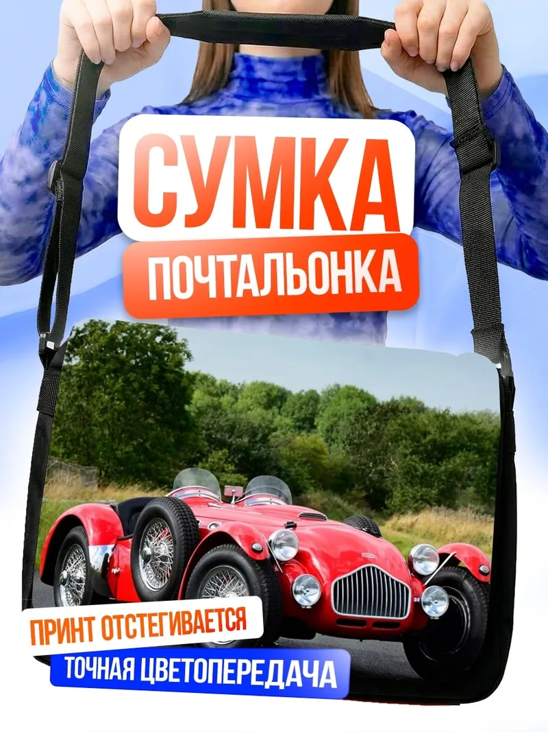 Сумка-почтальонка Ретро спорткар