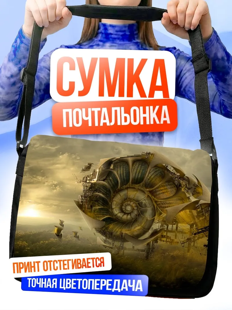 Сумка-почтальонка Механическая раковина