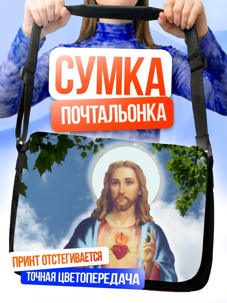 Сумка-почтальонка Святой Иисус