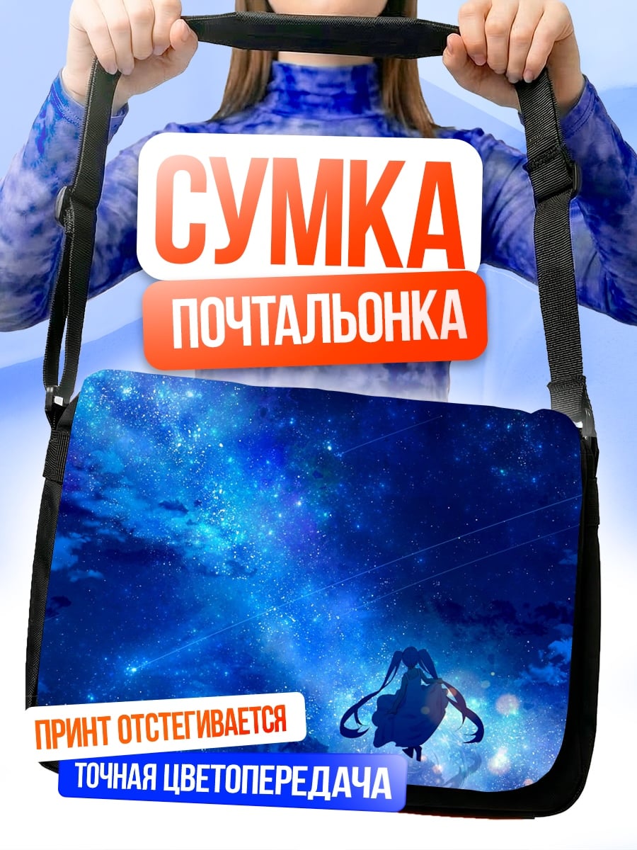 Сумка-почтальонка Синий космос