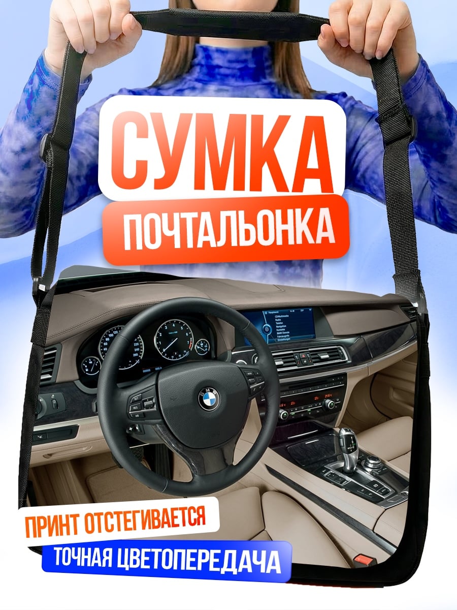 Сумка-почтальонка Интерьер BMW