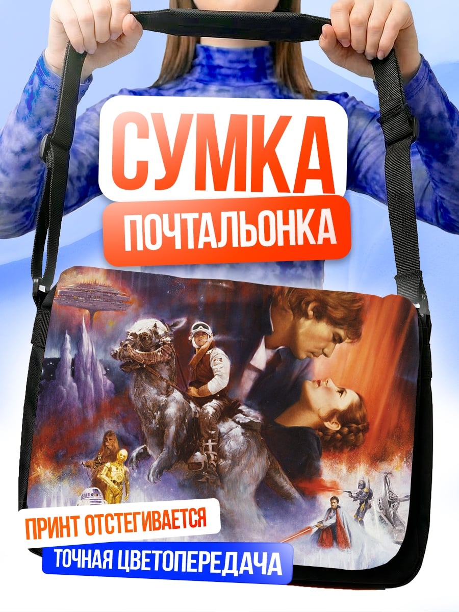 Сумка-почтальонка Звездные войны