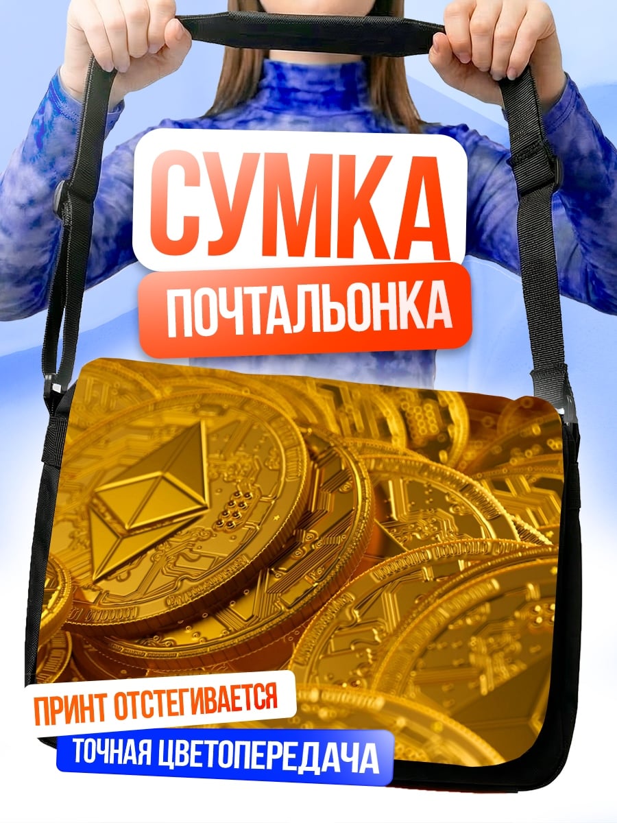 Сумка-почтальонка криптовалюта Эфириум