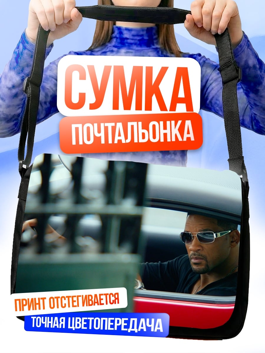 Сумка-почтальонка Уилл Смит в машине