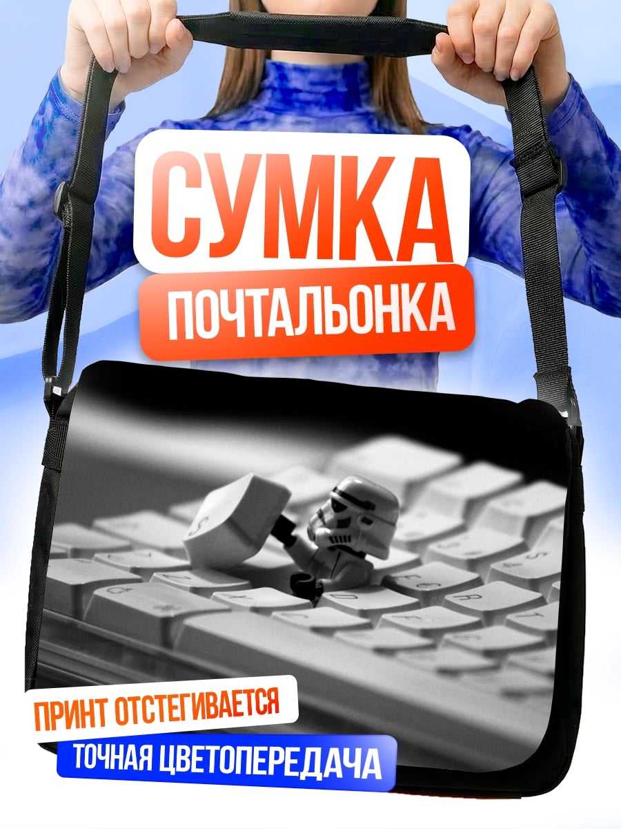 Сумка-почтальонка Штурмовик на клавиатуре
