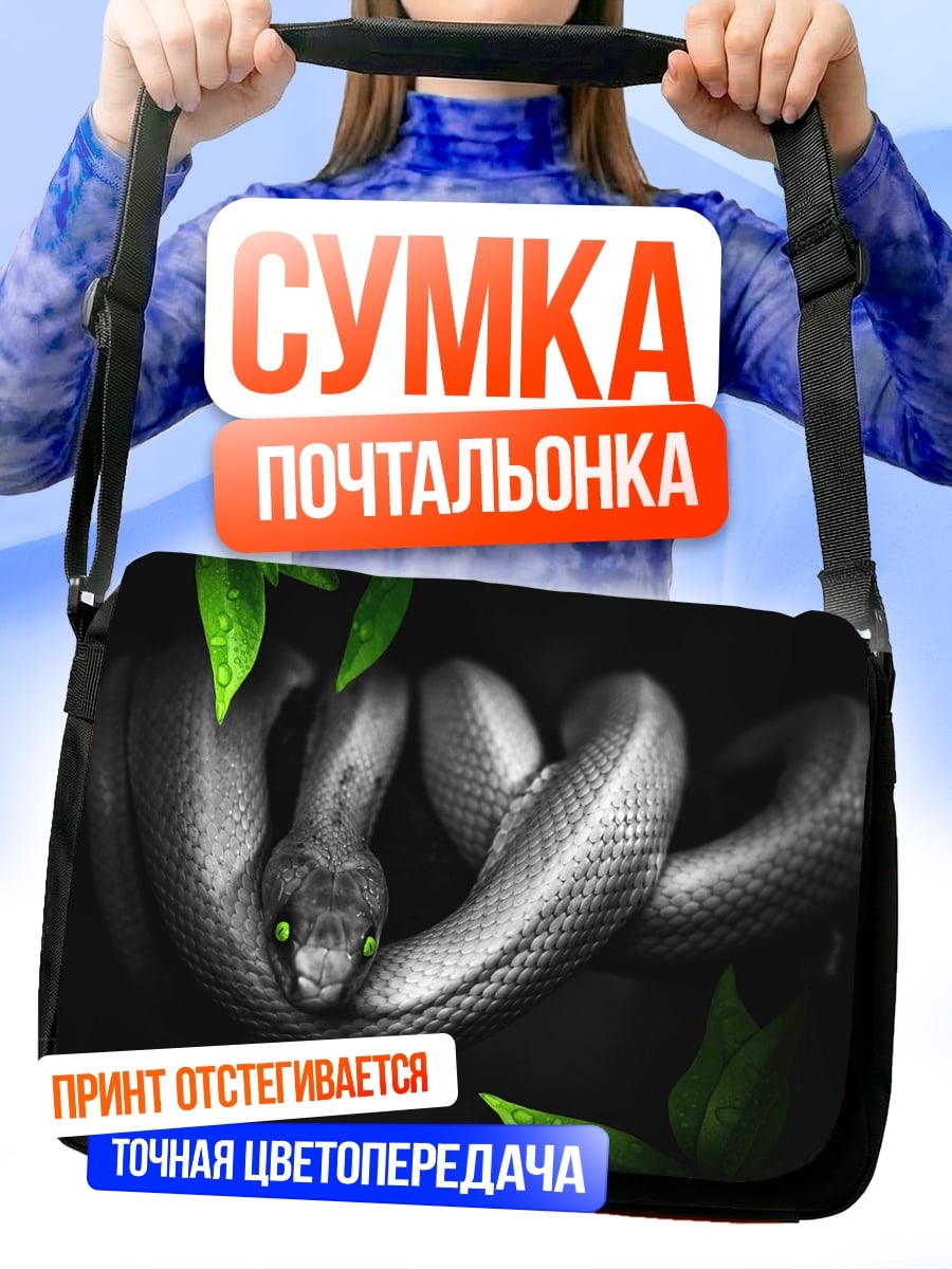 Сумка-почтальонка Змея с зелеными глазами