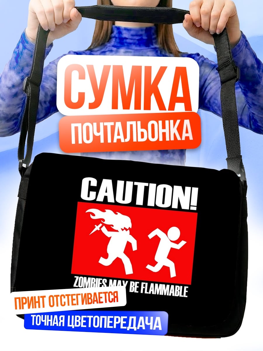 Сумка-почтальонка Осторожно зомби