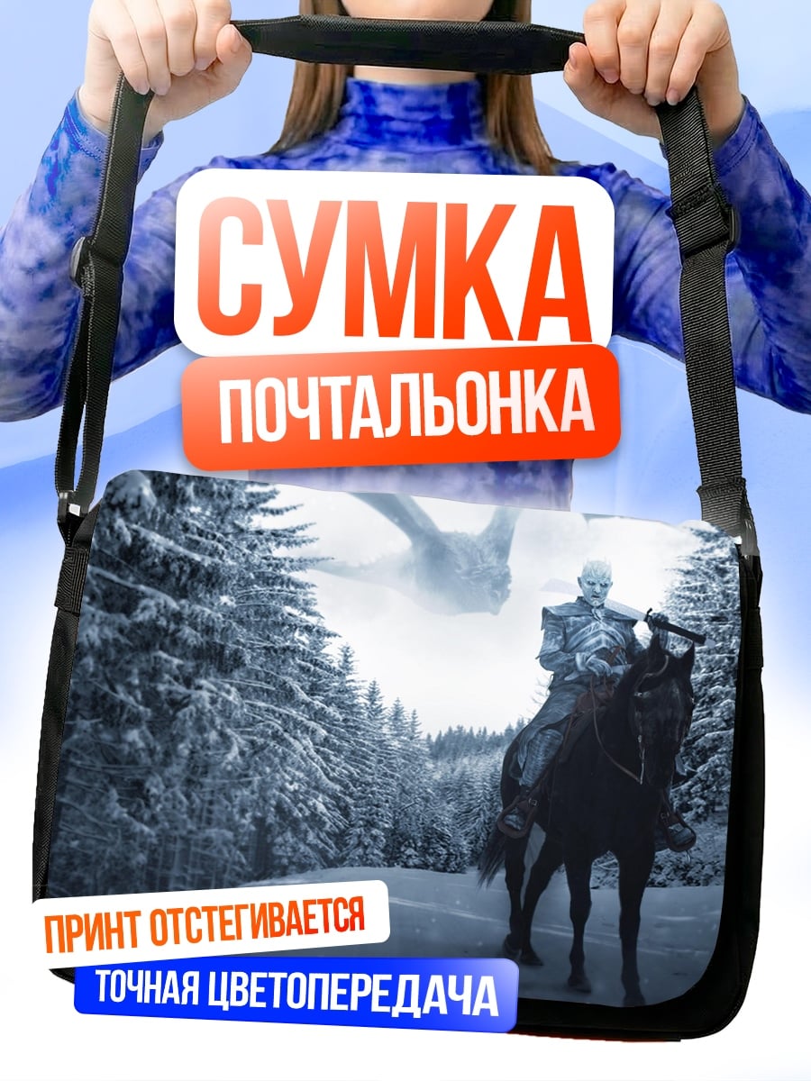 Сумка-почтальонка Король ночи