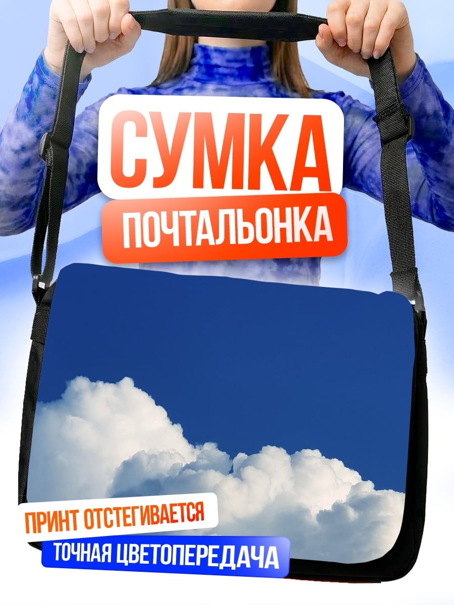 Сумка-почтальонка Пушистые облака на небе