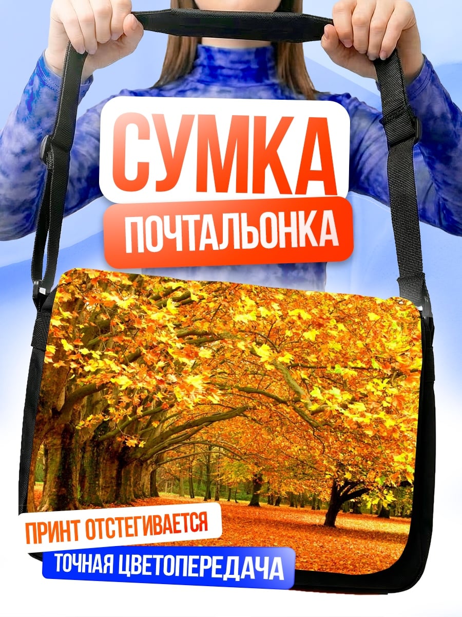 Сумка-почтальонка Золотая осенняя аллея
