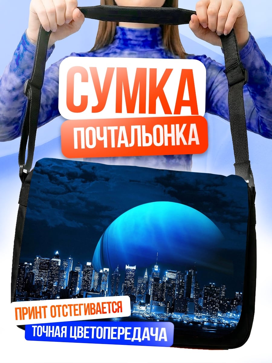 Сумка-почтальонка Город под планетой