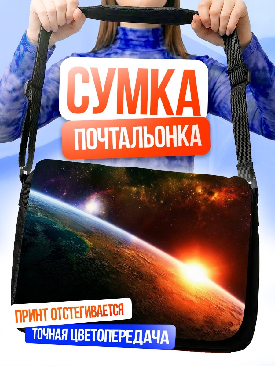 Сумка-почтальонка Космический рассвет