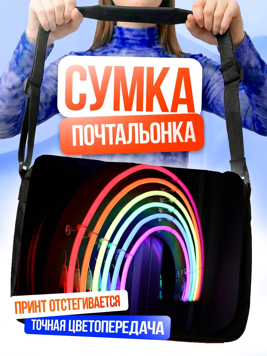 Сумка-почтальонка неоновая радуга