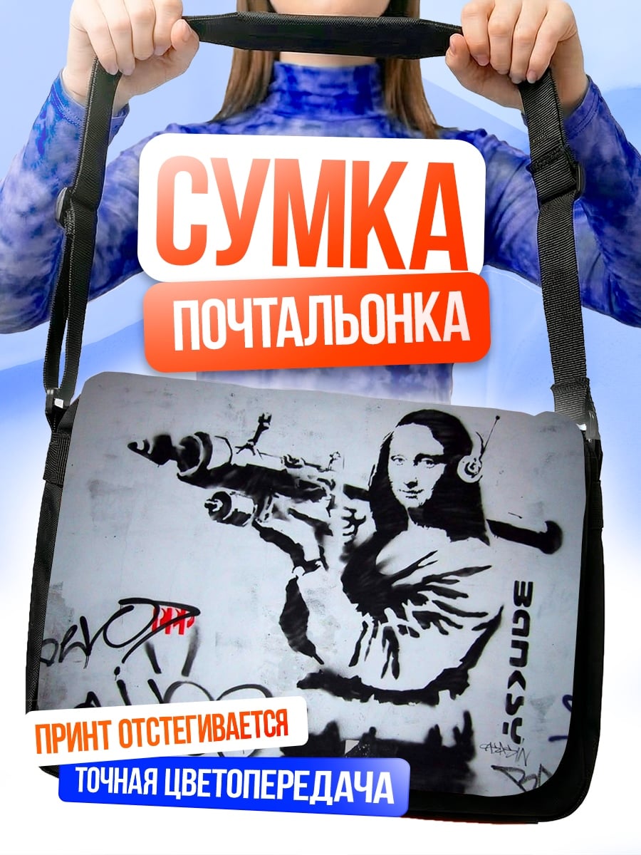 Сумка-почтальонка моно лиза с оружием