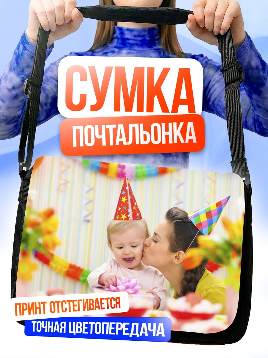 Сумка-почтальонка День рождения ребенка