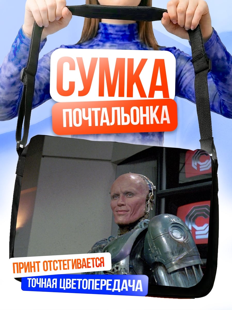Сумка-почтальонка робокоп киборг