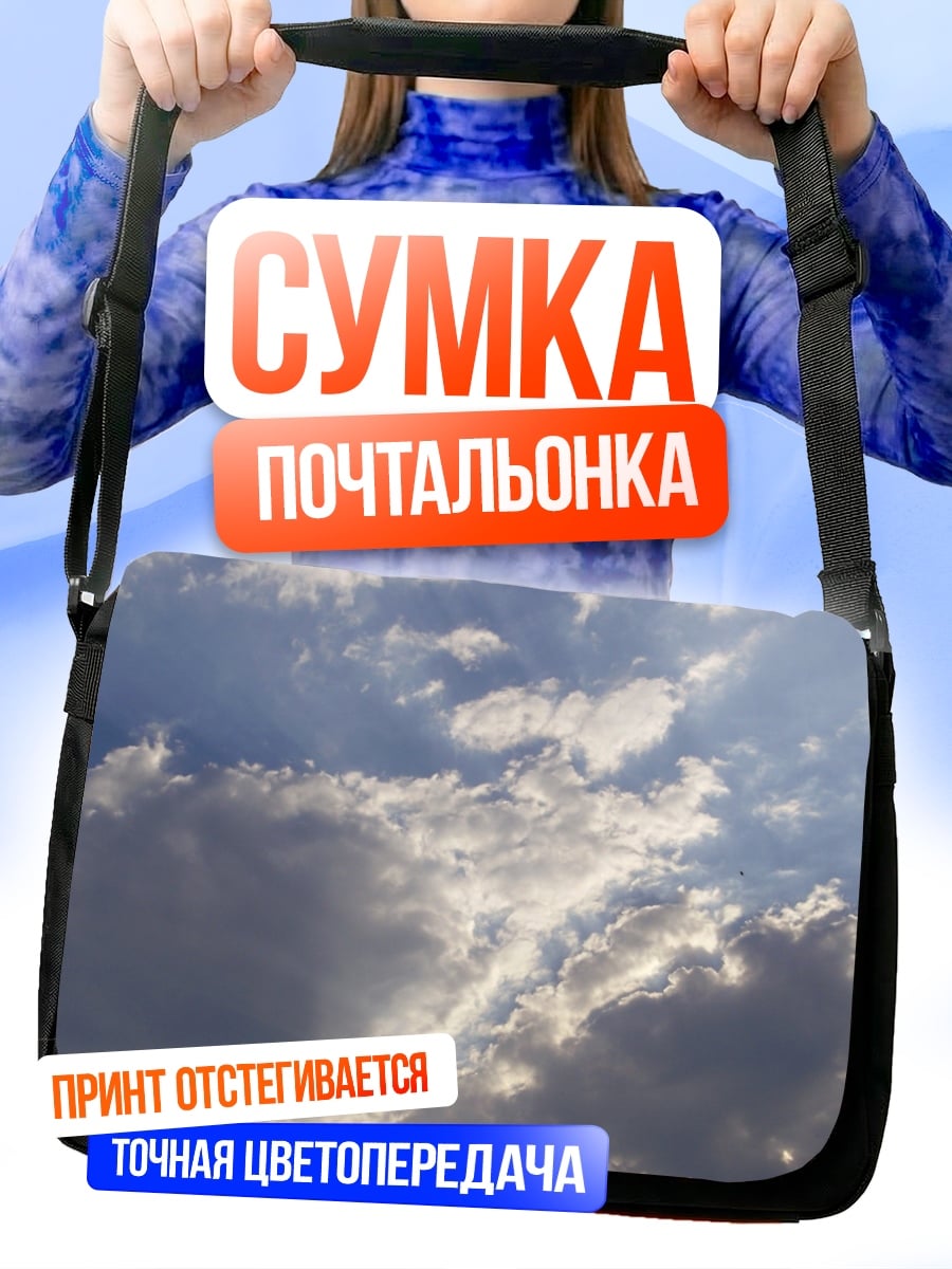 Сумка-почтальонка солнечные лучи облака