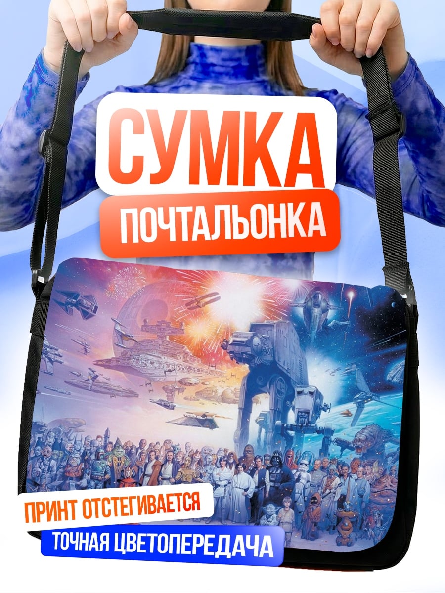Сумка-почтальонка Звёздные войны герои