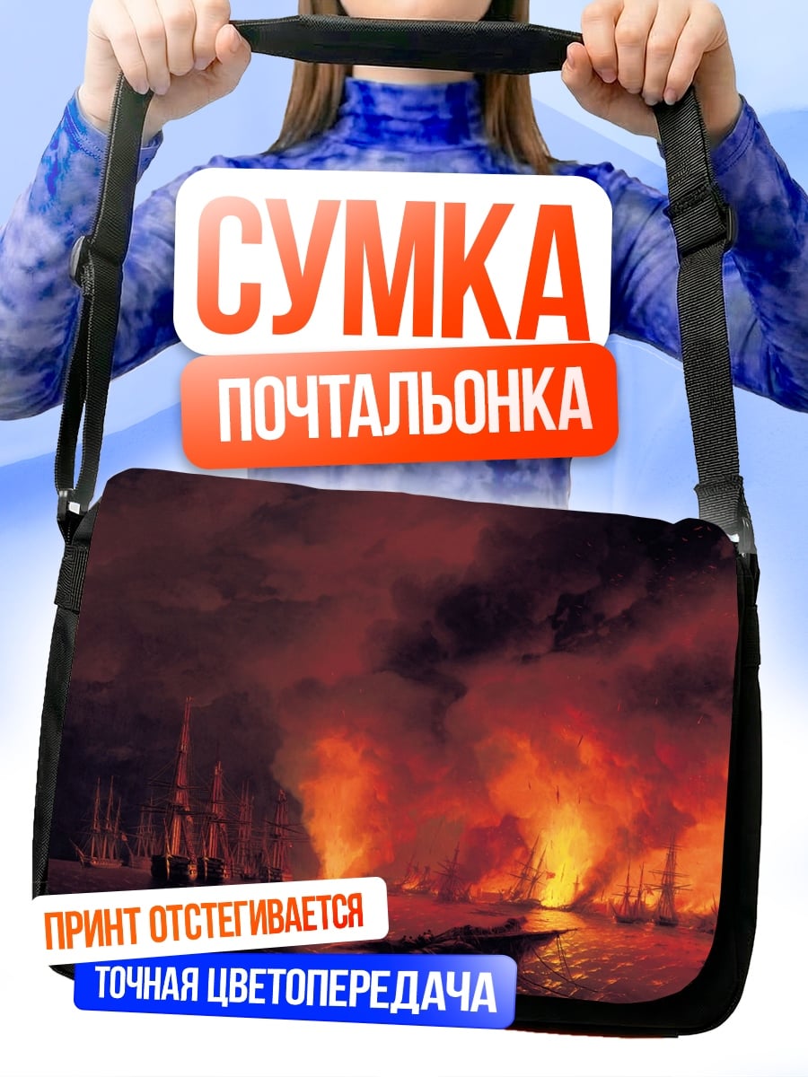 Сумка-почтальонка Горящие корабли