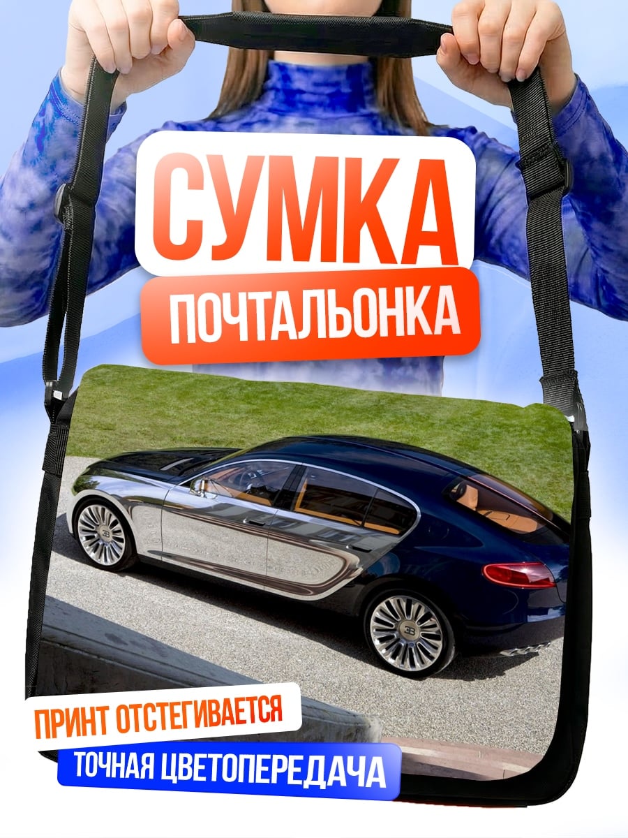 Сумка-почтальонка Современный спорткар