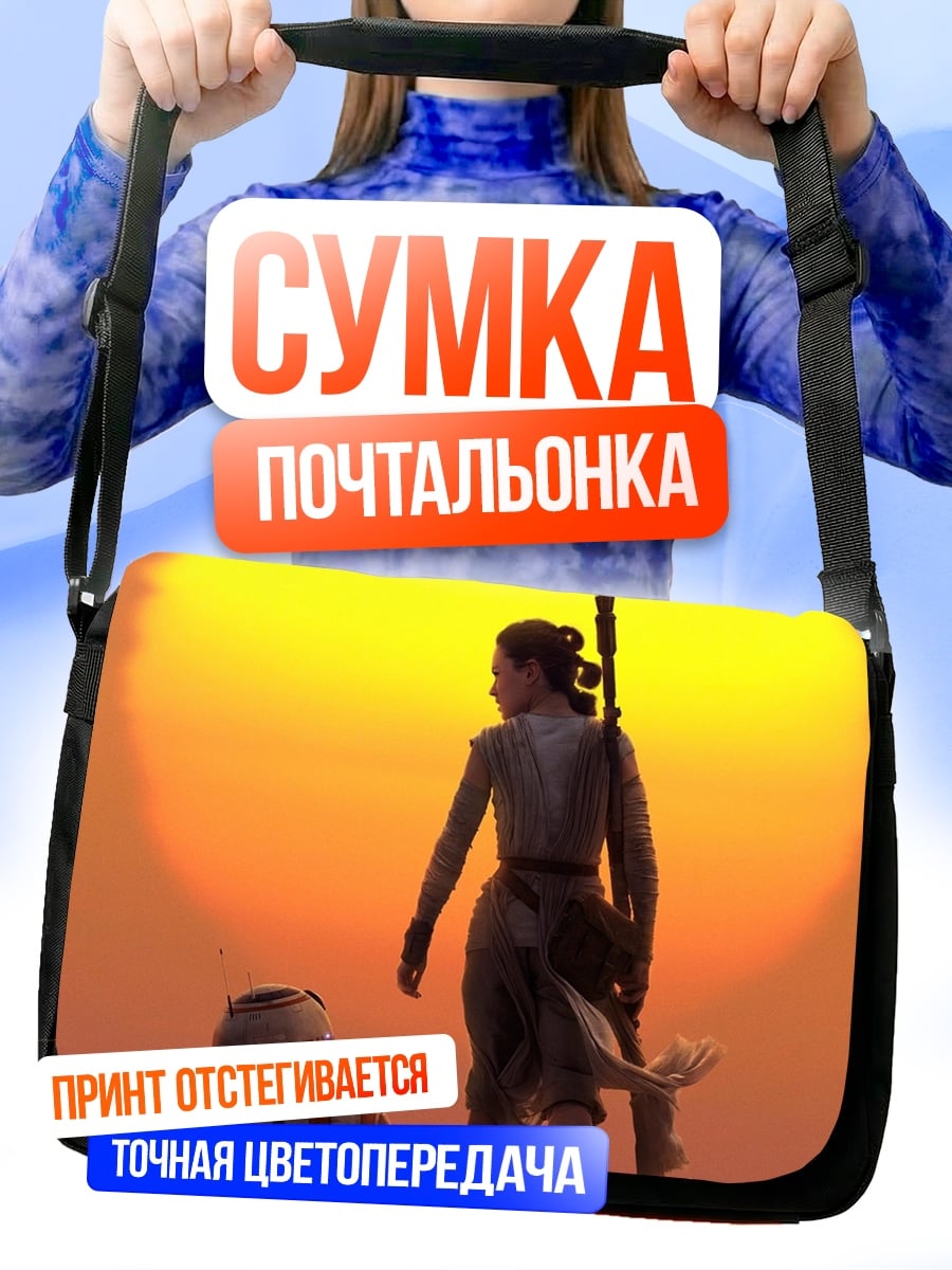 Сумка-почтальонка Рей и BB-8