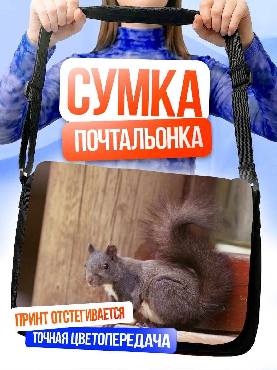 Сумка-почтальонка Рыжая белка