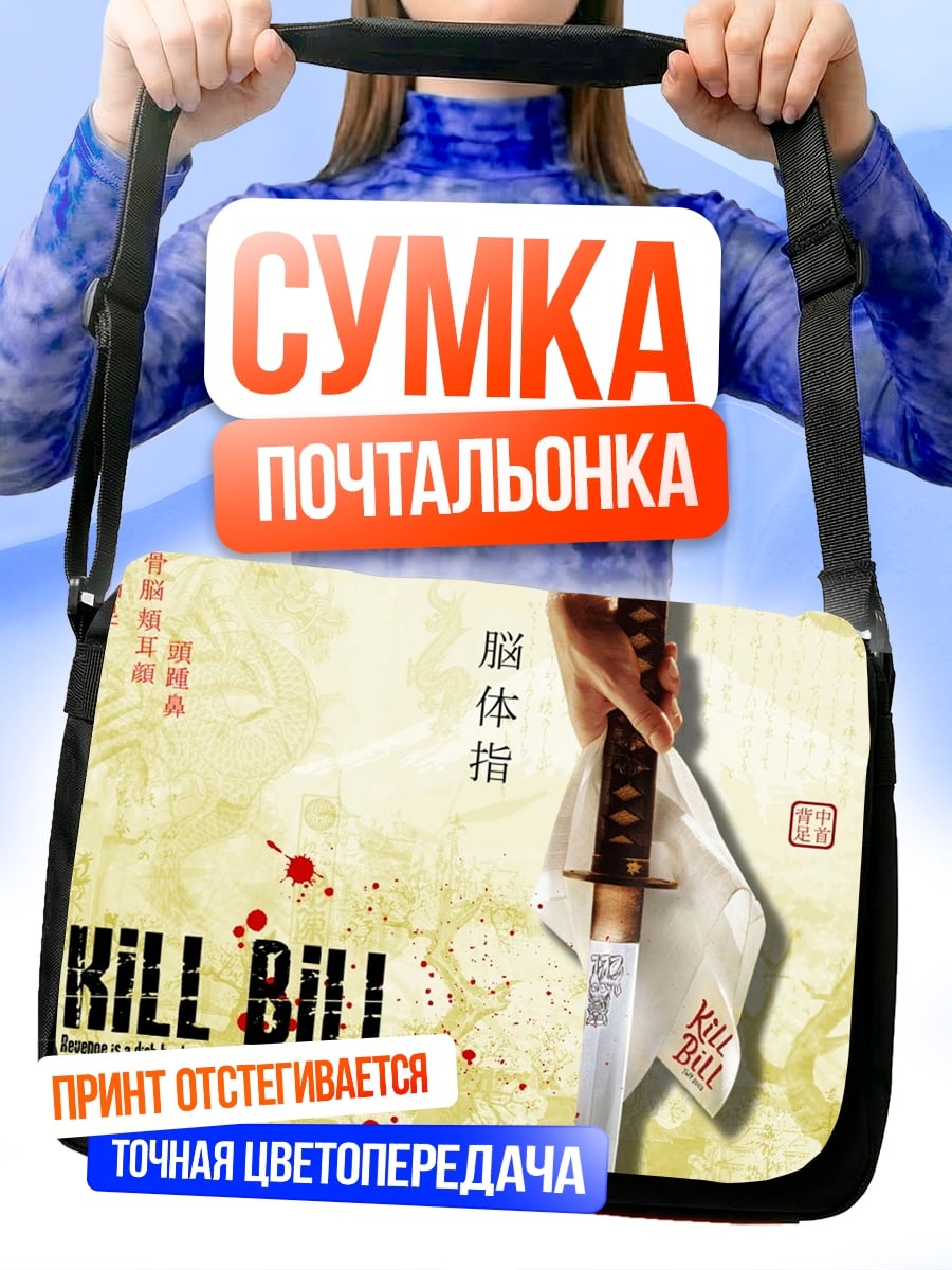 Сумка-почтальонка Убить Билла