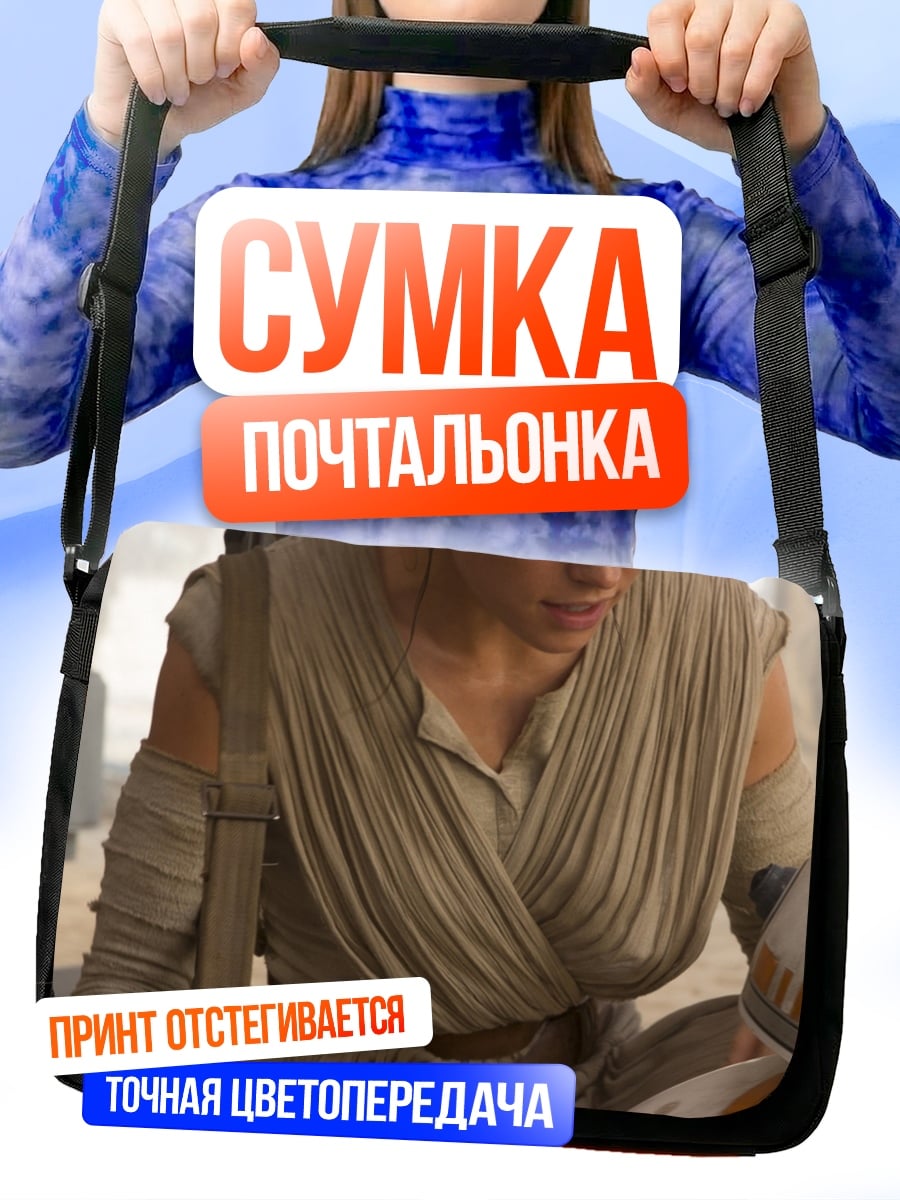 Сумка-почтальонка Рей из Звездных Войн